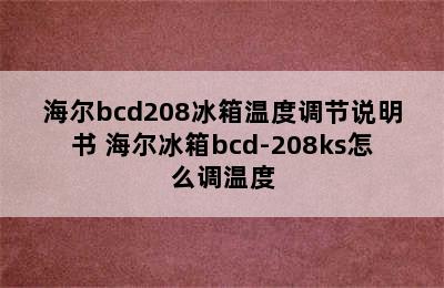 海尔bcd208冰箱温度调节说明书 海尔冰箱bcd-208ks怎么调温度